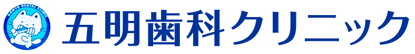 五明歯科クリニック